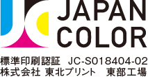 JapanColor標準印刷認証